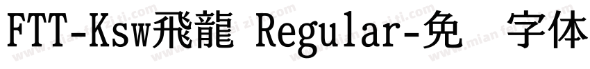 FTT-Ksw飛龍 Regular字体转换